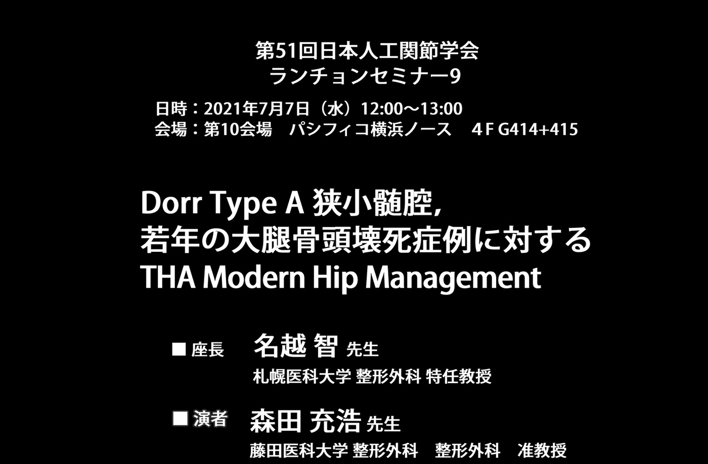 Dorr Type A 狭小髄腔，若年の大腿骨頭壊死症例に対するTHA Modern Hip Management